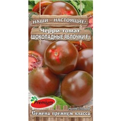 Семена Томат-черри "Шоколадные яблочки" F1, раннеспелый, 0,05 г