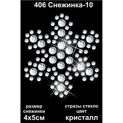 406 Термоаппликация из страз Снежинка-10 4х5см стекло кристалл