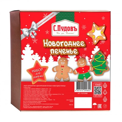 Набор для выпечки "Новогоднее печенье" С.Пудовъ, 1.2 кг