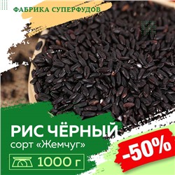 Рис черный «Жемчуг»,  1000г