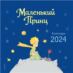 Маленький Принц. Календарь настенный на 2024 год, 29х29 см