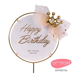 Топпер в металлической рамке «Happy Birthday» белый с короной, круглый