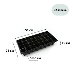 Кассета для выращивания рассады Greengo на 32 ячейки, по 180 мл, из пластика, чёрная, 51 × 28 × 10 см