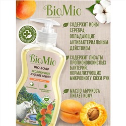 BioMio Мыло жидкое с маслом Абрикоса, смягчающее, 300мл