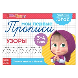 Прописи «Узоры», 20 стр., Mашa и медвeдь