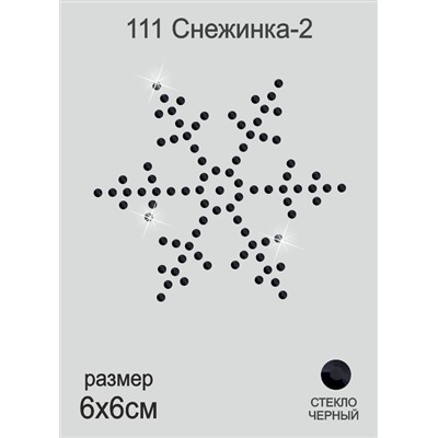 111 Термоаппликация из страз Снежинка2 6х6см черная