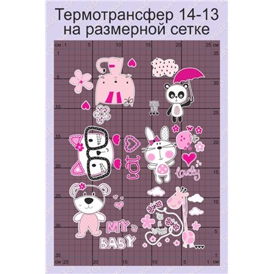 14-13 Термотрансфер Котёнок и друзья 25х35см