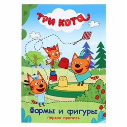 Первая пропись «Формы и фигуры», Tpи кoта