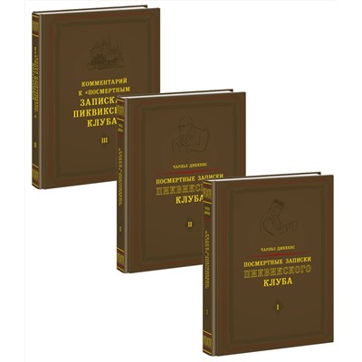 Посмертные записки Пиквикского клуба. 3 тома (комплект)