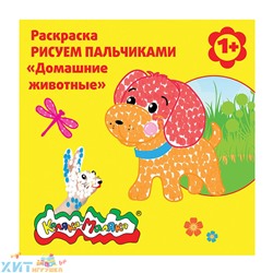 Раскраска Рисуем пальчиками Домашние животные 1+ Каляка-Маляка РПКМ-ДЖ, РПКМ-ДЖ