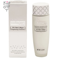 3W CLINIC Collagen White Brightening Emulsion - Осветляющая эмульсия с Коллагеном 150мл.,