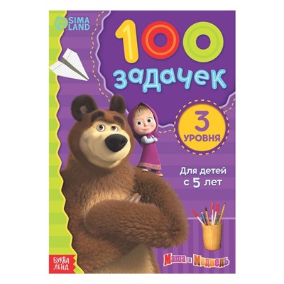 Книга 100 задачек, 44 стр., «Mашa и медвeдь»