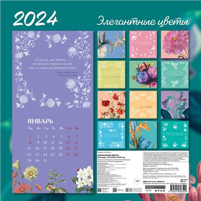 Элегантные цветы. Календарь настенный на 2024 год, 30х30 см