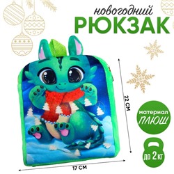 Рюкзак детский «Новогодний дракончик», р. 22 × 17 см