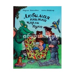 Джулия Дональдсон: Любимая книжка Чарли Кука