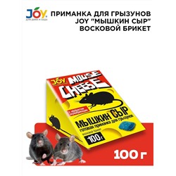 JOY Мышкин сыр восковой брикет, 100 гр.