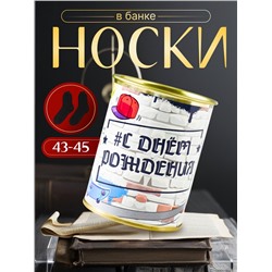 Подарочные носки в банке «С Днём рождения», (внутри носки мужские, цвет чёрный)