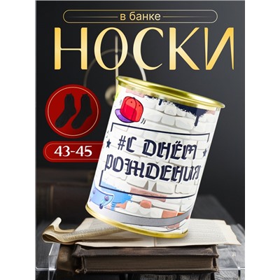 Подарочные носки в банке «С Днём рождения», (внутри носки мужские, цвет чёрный)