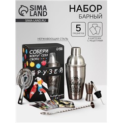 Подарочный набор барный «Собери друзей», 5 предметов, карточки с рецептами