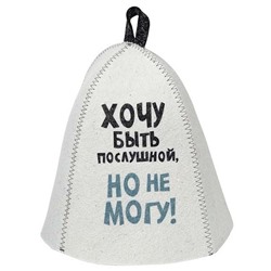 Шапка банная с принтом "Хочу быть послушной, но не могу!", войлок