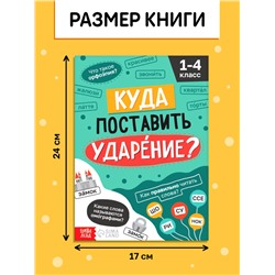 Тренажёр «Куда поставить ударение?» 1-4 класс, 36 стр.
