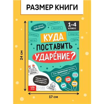 Тренажёр «Куда поставить ударение?» 1-4 класс, 36 стр.