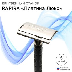 Бритвенный станок Rapira «Платина Люкс» + 5 лезвий