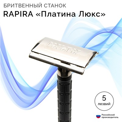 Бритвенный станок Rapira «Платина Люкс» + 5 лезвий