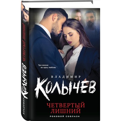Уценка. Владимир Колычев. Четвертый лишний