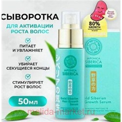 NATURA SIBERICA JAPONICA ЗОЛОТАЯ СИБИРСКАЯ СЫВОРОТКА ДЛЯ АКТИВАЦИИ РОСТА ВОЛОС 50МЛ