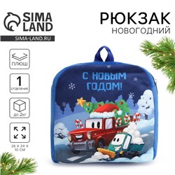 Рюкзак детский «С Новым годом!» 26 х 24 см