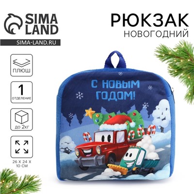 Рюкзак детский «С Новым годом!» 26 х 24 см