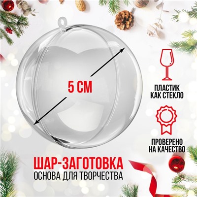 Ёлочный шар заготовка, раздельные части «Шар», диаметр собранного 5 см