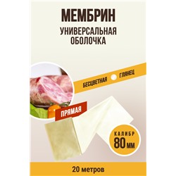 МЕМБРИН, калибр 80 мм, прямая универсальная, бесцветная, глянцевая