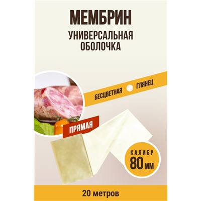 МЕМБРИН, калибр 80 мм, прямая универсальная, бесцветная, глянцевая