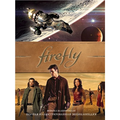 Уценка. Моника Валентинелли. Firefly. Полная иллюстрированная энциклопедия
