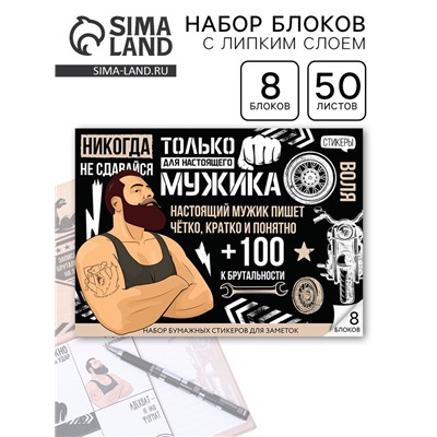 Стикеры для заметок, с липким краем, 50 листов, 8 шт.«Для настоящего мужика»
