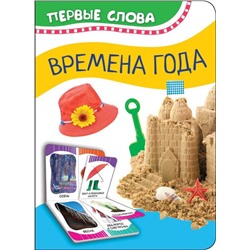 Времена года (Первые слова)
