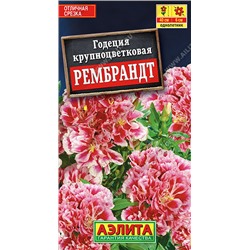 1270 Годеция Рембрандт махровая 0,1гр