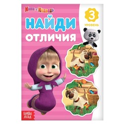 Книга «Найди отличия: 3-й уровень», 12 стр. «Mашa и медвeдь»