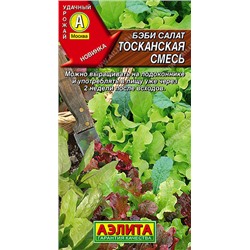 0331 Бэби салат Тосканская смесь 0,5гр