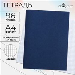 Тетрадь А4, 96 листов в клетку Calligrata VIGO бумвинил, Soft-touch, блок офсет, синий