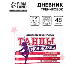 Дневник тренировок «Танцы», 48 листов, 48 листов, 15,3 х 12,4 см