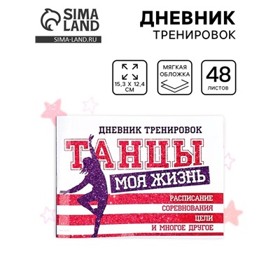 Дневник тренировок «Танцы», 48 листов, 48 листов, 15,3 х 12,4 см