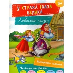 Читаем по слогм. У страха глаза велики