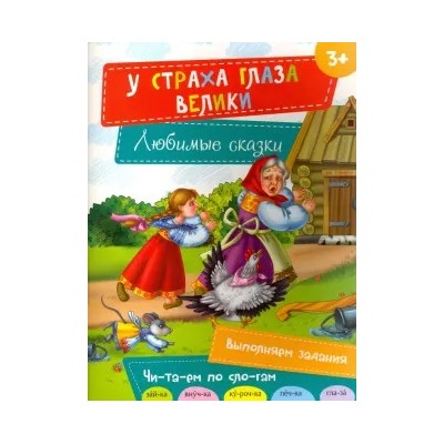 Читаем по слогм. У страха глаза велики