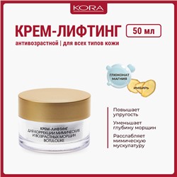 КОРА Крем-лифтинг для коррекции мимических и возрастных морщин, дневной 50 мл