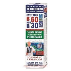 В 60 как в 30 Золотой ус (живокост) бальзам для тела 125мл, Инструкция по применению