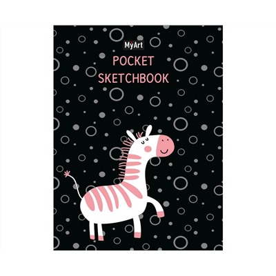 MyArt. Pocket СКЕТЧБУК. ЗЕБРА