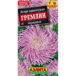 1088 Астра Гремлин лавандовая 0,2гр
